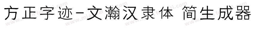 方正字迹-文瀚汉隶体 简生成器字体转换